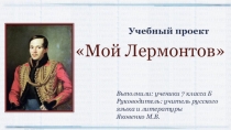 Презентация проекта Мой Лермонтов