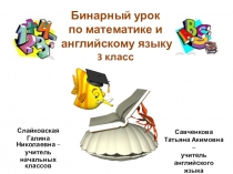 Открытый бинарный урок в 3 классе по математике и английскому языку