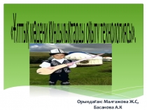 Презентация Ұлттық мәдени құндылықтарды оқыту технологиясы.