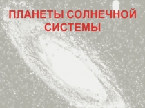 Презентация по окружающему миру на тему Планеты Солнечной системы (4 класс)