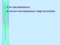 Презентация по русскому языку на тему Согласованные и несогласованные определения (8 класс)