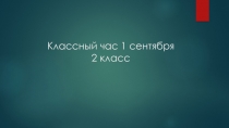Презентация к классному часу на тему 1 сентября - День Знаний