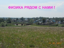 Физика рядом с нами