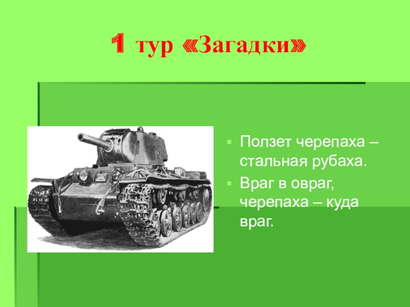 Загадки 9. Загадки про войну. Загадки о войне для детей. Загадки про отечественную войну. Загадки про Великую отечественную войну.