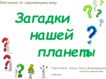 Презентация по окружающему миру Загадки нашей планеты (викторина)