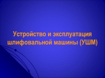 Устройство и эксплуатация шлифовальной машины (УШМ)