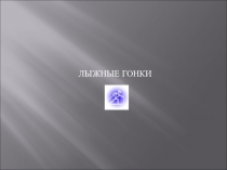 Зимние виды спорта