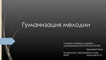 Презентация по музыкальной информатике на тему: Гуманизация мелодии