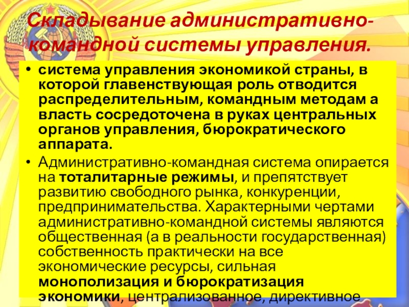 Административно командная система управления в ссср. Командно-административная система управления. Административно-командная система страны. Командно-административная система управления СССР. Формирование административно – командной системы.