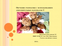 Презентация по английскому языку на тему Обучение грамматике с использованием дополнительных материалов