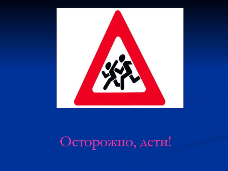 Осторожно дети. Картинка осторожно дети. Осторожно дети 2013. Плакат осторожно дети.