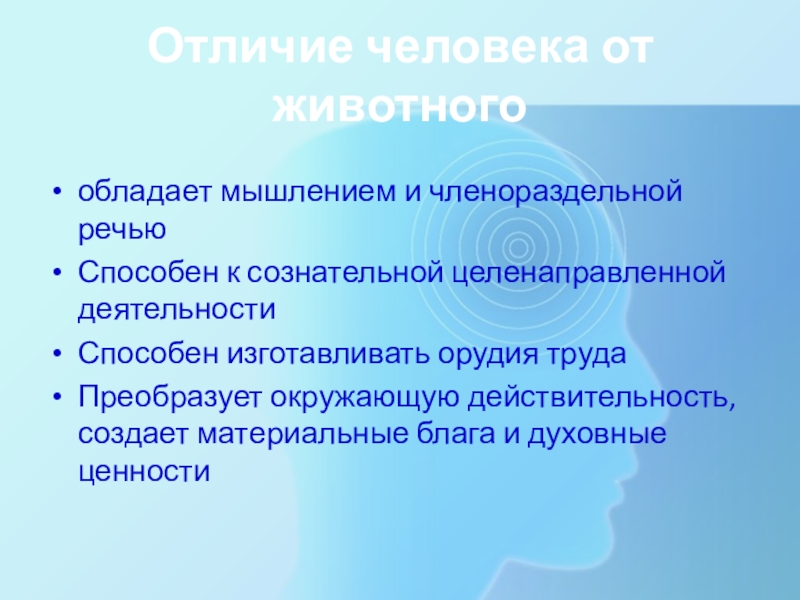 Общество подготовка. Человек обладает мышлением и членораздельной речью. Личность обладает мышлением и членораздельной речью.. Появление мыслительной деятельности и членораздельной речи. Человек способен к сознательной целенаправленной деятельности.