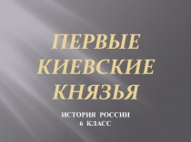 Первые русские князья.