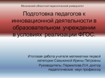Подготовка педагогов к инновационной деятельности в образовательном учреждении в условиях реализации ФГОС