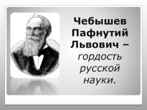 Презентация по математике, внеклассная работа, Пафнутий Львович Чебышев