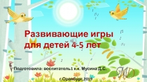Презентация Развивающие игры для детей 4-5 лет