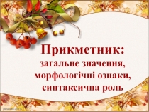 Презентация по украинскому языку на тему Прикметник: загальне значення, морфологічні ознаки, синтаксична роль