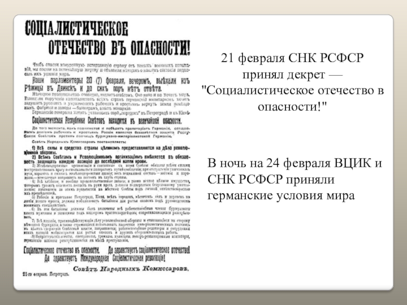 Совет народных комиссариатов. Социалистическое Отечество в опасности декрет. Декрету СНК РСФСР «социалистическое Отечество в опасности!». Совет народных Комиссаров РСФСР. 21 Февраля 1918 года декрет СНК социалистическое Отечество в опасности.