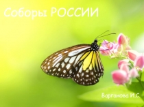 Презентация к уроку Окружающий мир, по теме Соборы России