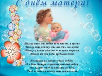 Презентация ко Дню матери