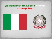 Презентация к уроку окружающего мира  Достопримечательности Италии