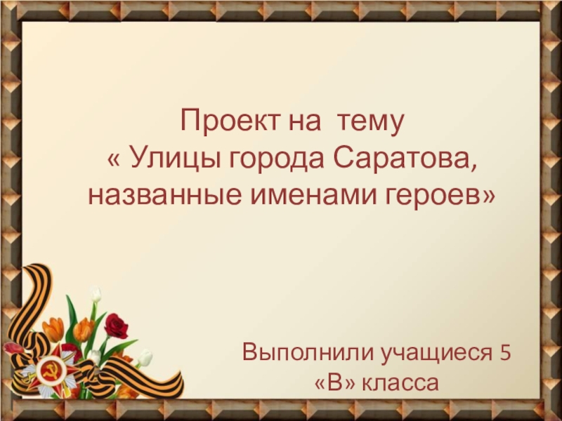 Назови имя героя. Презентация на тему улицы в честь героев Великой Отечественной войны. Улицы в честь героев ВОВ презентация. Улицы Саратова названные в честь героев. Имена героев Саратова назваными улицы.