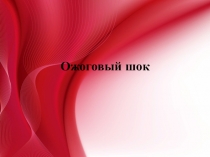 Презентация по теме: Ожоговый шок