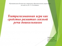 Театрализованная игра как средство развития связной речи дошкольников