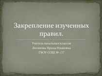 Уок русского языка в начальной школе. Павторение изученных правил.