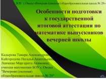 Выступление на ГМС Особенности подготовки к государственной итоговой аттестации в вечерней школе