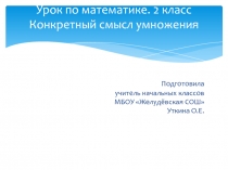 Презентация Конкретный смысл действия умножения