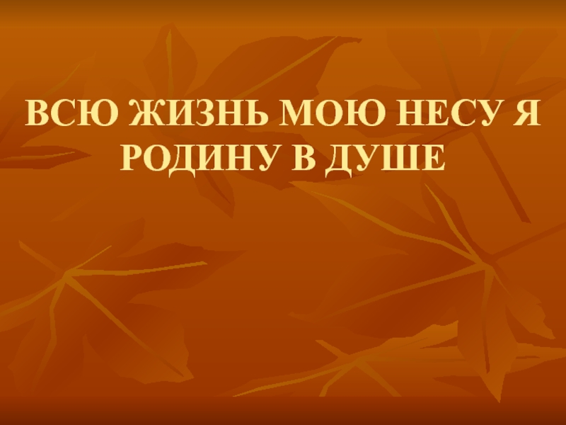 Проект на тему всю жизнь мою несу родину в душе музыка 5 класс