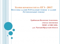 Презентация Теория вероятностей на ЕГЭ - 2017