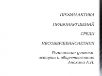 Презентация по обществознанию на тему: Профилактика правонарушений у несовершеннолетних