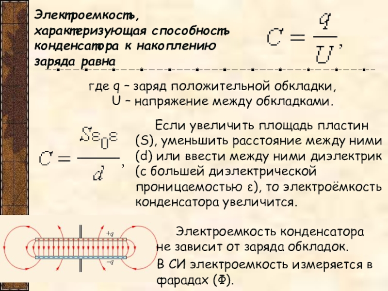 Презентация по теме электроемкость 10 класс