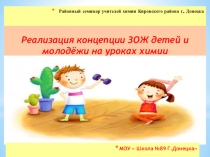 Презентация Реализация концепции ЗОЖ детей и молодёжи на уроках химии