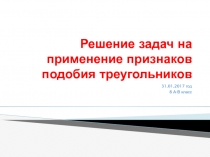 Презентация по геометрии на тему Решение задач на применение признаков подобя треугольников(8 класс)