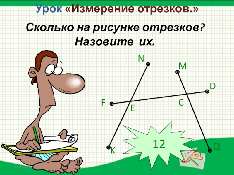 6 отрезков. Сколько отрезков на рисунке. Рисунок отрезка. Измерение отрезков 5 класс. Урок 5 измерение отрезков.