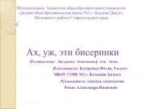 Презентация обучающегося Ах, уж эти бисеринки