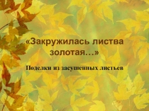 Презентация по технологии на тему Композиция из листьев. Бабочка (1 класс)