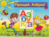 Презентация по теме Прощай ,Азбука