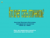 Интерактивная мультимедийная игра Кто хочет стать отличником