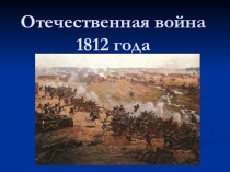 Презентация по истории на тему: Отечественная война 1812 года