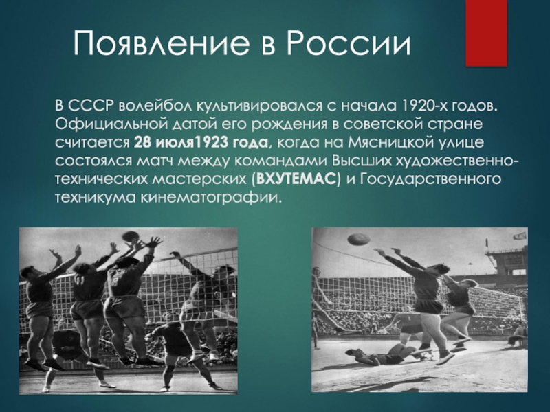 Первые международные соревнования по волейболу год. 1923 Год волейбол. Первые соревнования по волейболу в СССР. Волейбол СССР 1920. Первый матч по волейболу в СССР.
