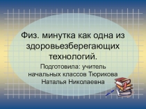 Презентация Моя физминутка (1 класс)