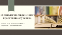 Презентация к выступлению Технология современного проектного обучения