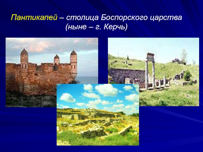 Боспорское царство понятия и объекты. Боспорское царство Пантикапей. Пантикапей столица Боспорского царства. Керчь столица Боспорского царства. Керчь Боспорское царство.