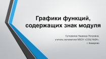 Презентация по математике на тему: графики функций, содержащих знак модуля