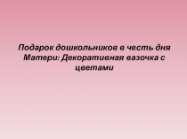 Презентация : Подарок дошкольников к Дню Матери (Средняя группа).