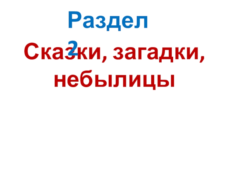 Презентация сказки загадки небылицы 1 урок 1 класс школа россии